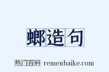 螂造句是什么意思的图片